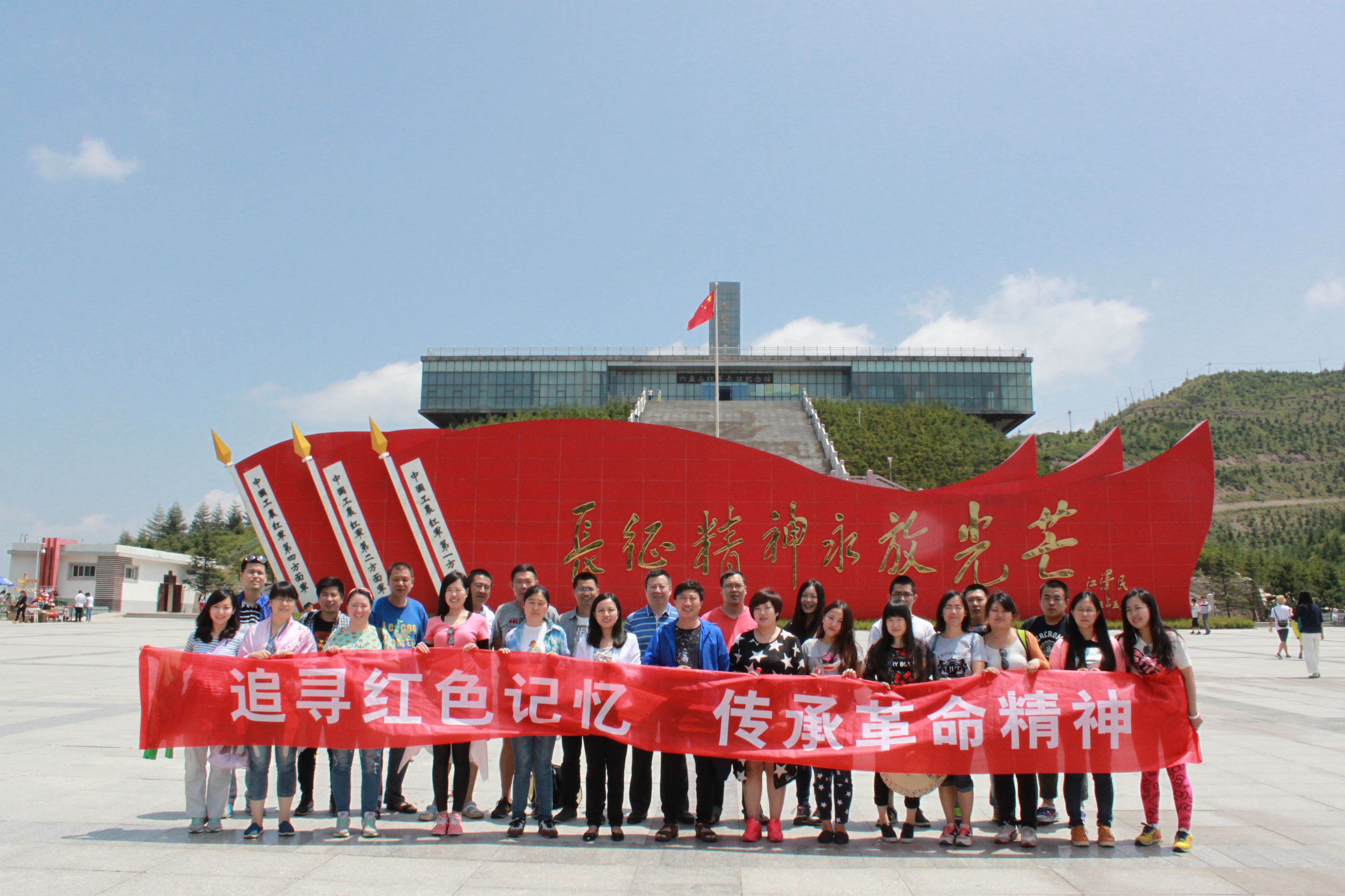 分行黨員參觀六盤(pán)山紅軍長(zhǎng)征紀(jì)念館